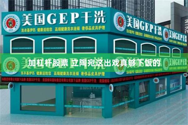 加杠杆股票 立陶宛这出戏真够下饭的