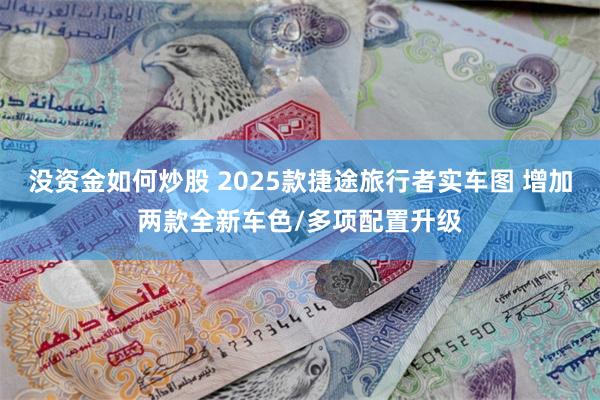 没资金如何炒股 2025款捷途旅行者实车图 增加两款全新车色/多项配置升级