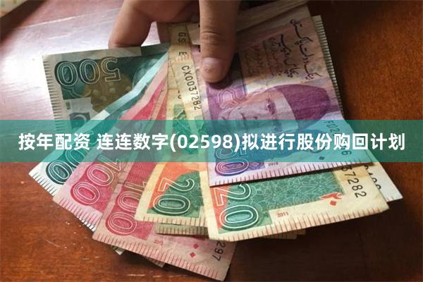 按年配资 连连数字(02598)拟进行股份购回计划