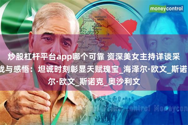 炒股杠杆平台app哪个可靠 资深美女主持详谈采访火箭的挑战与感悟：坦诚时刻彰显天赋瑰宝_海泽尔·欧文_斯诺克_奥沙利文