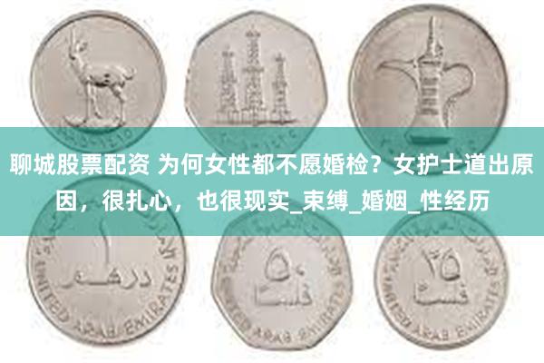 聊城股票配资 为何女性都不愿婚检？女护士道出原因，很扎心，也很现实_束缚_婚姻_性经历